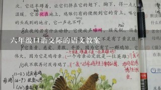 六年级口语交际的语文教案