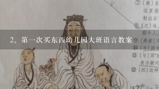 第一次买东西幼儿园大班语言教案