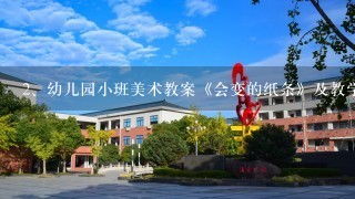 幼儿园小班美术教案《会变的纸条》及教学反思