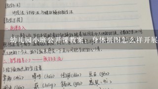 幼儿园小班公开课教案：身体拼图怎么样开展