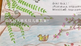 幼儿园大班礼仪儿歌教案？