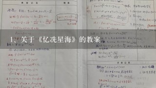 关于《忆冼星海》的教案