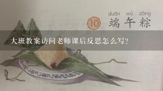 大班教案访问老师课后反思怎么写？