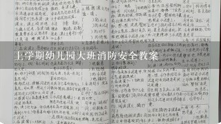 上学期幼儿园大班消防安全教案