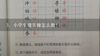 小学生健美操怎么教?