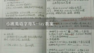 小班英语字母X-ray教案