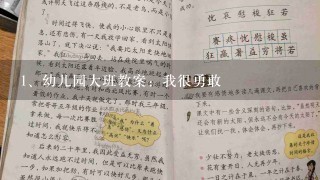 幼儿园大班教案：我很勇敢