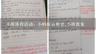 小班体育活动：小蚂蚁运粮食_小班教案