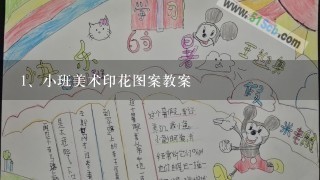 小班美术印花图案教案