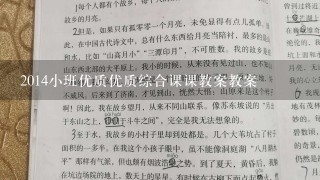 2014小班优质优质综合课课教案教案