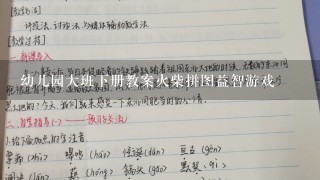 幼儿园大班下册教案火柴拼图益智游戏