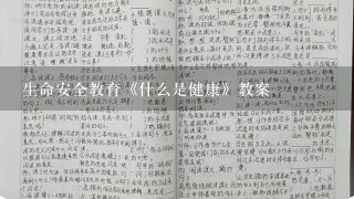 生命安全教育《什么是健康》教案