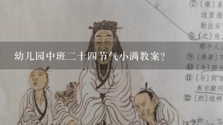 幼儿园中班二十四节气小满教案？