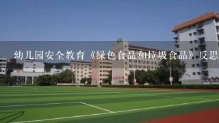 幼儿园安全教育《绿色食品和垃圾食品》反思