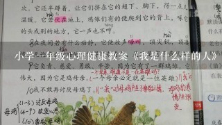 小学一年级心理健康教案《我是什么样的人》