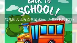 幼儿园大班英语教案《my clothes我的衣物》