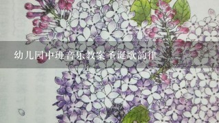 幼儿园中班音乐教案圣诞歌韵律