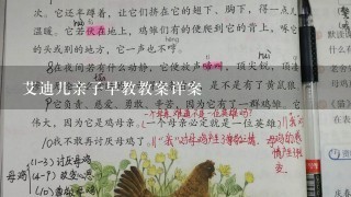 艾迪儿亲子早教教案详案