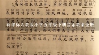 新课标人教版小学五年级下册音乐教案全册