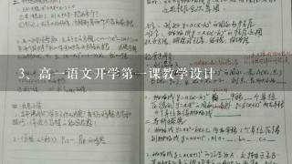 高一语文开学第一课教学设计