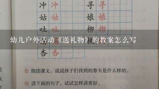 幼儿户外活动《送礼物》的教案怎么写