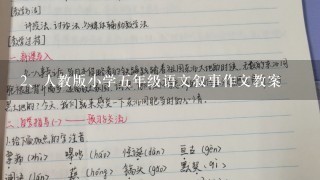 人教版小学五年级语文叙事作文教案