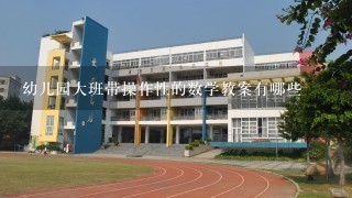 幼儿园大班带操作性的数学教案有哪些