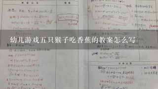 幼儿游戏五只猴子吃香蕉的教案怎么写