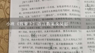 小班《拔萝卜》语言教案及反思