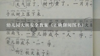 幼儿园大班安全教案《正确翻阅图书》