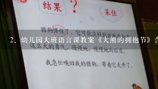 幼儿园大班语言课教案《大熊的拥抱节》含课件