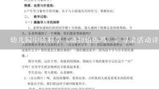 幼儿园中班科学《动物怕热吗？》寻求活动详细教案。