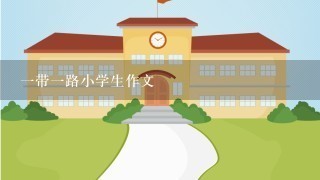 一带一路小学生作文