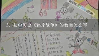 初中历史《鸦片战争》的教案怎么写