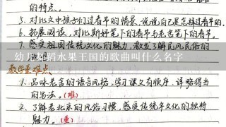 幼儿舞蹈水果王国的歌曲叫什么名字