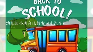 幼儿园小班音乐教案《小汽车》