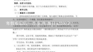 寒假难忘的一件事3年级日记200字？