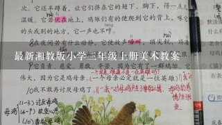 最新湘教版小学三年级上册美术教案