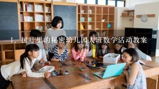 树叶里的秘密幼儿园大班数学活动教案