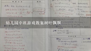 幼儿园中班游戏教案树叶飘飘