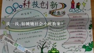 找一找,轱辘辘社会小班教案？