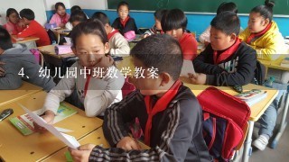 幼儿园中班数学教案