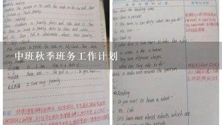 中班秋季班务工作计划