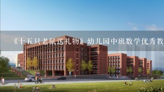 《十五只老鼠送礼物》幼儿园中班数学优秀教案