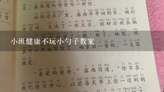 小班健康不玩小勺子教案