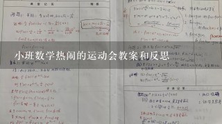 小班数学热闹的运动会教案和反思