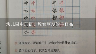 幼儿园中班语言教案厚厚的牛仔布