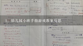 幼儿园小班手指游戏教案反思