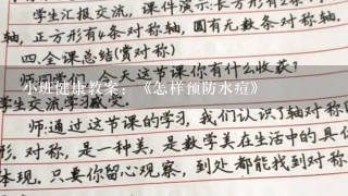 小班健康教案：《怎样预防水痘》