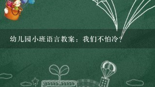 幼儿园小班语言教案：我们不怕冷？